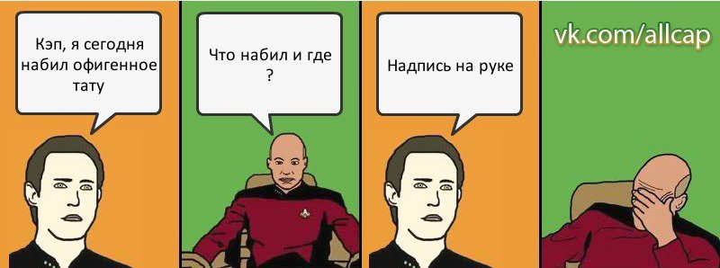 Кэп, я сегодня набил офигенное тату Что набил и где ? Надпись на руке, Комикс с Кепом