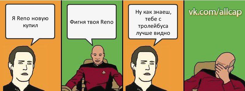 Я Reno новую купил Фигня твоя Reno Ну как знаеш, тебе с тролейбуса лучше видно, Комикс с Кепом