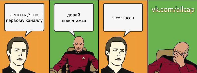 а что идёт по первому каналлу довай поженимся я согласен, Комикс с Кепом