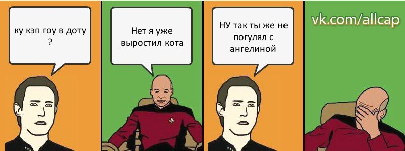 ку кэп гоу в доту ? Нет я уже выростил кота НУ так ты же не погулял с ангелиной, Комикс с Кепом