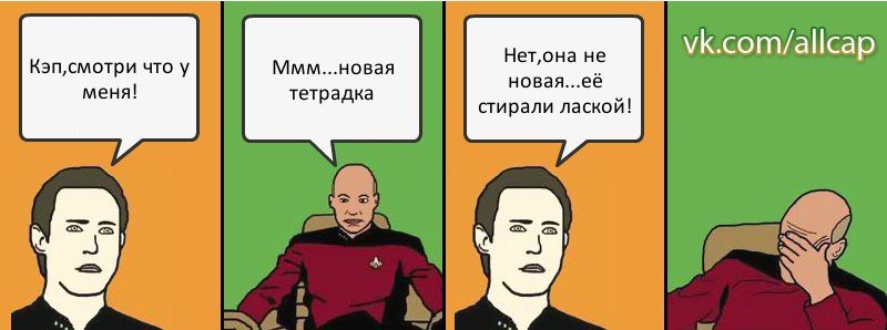 Кэп,смотри что у меня! Ммм...новая тетрадка Нет,она не новая...её стирали лаской!, Комикс с Кепом