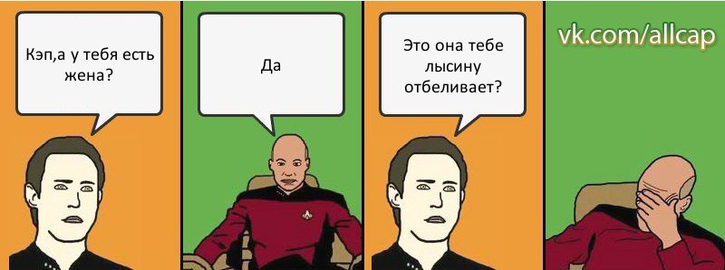 Кэп,а у тебя есть жена? Да Это она тебе лысину отбеливает?, Комикс с Кепом