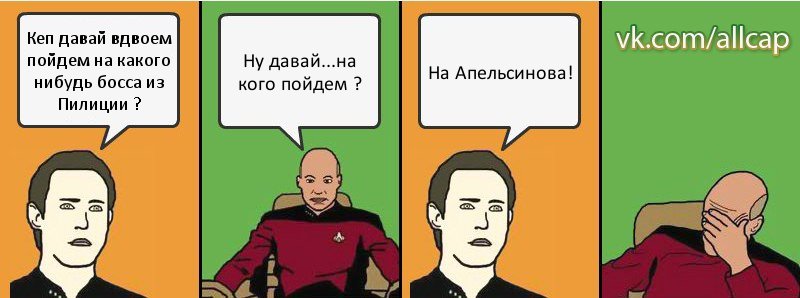 Кеп давай вдвоем пойдем на какого нибудь босса из Пилиции ? Ну давай...на кого пойдем ? На Апельсинова!, Комикс с Кепом