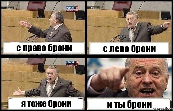 с право брони с лево брони я тоже брони и ты брони