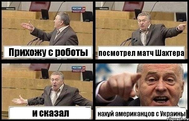 Прихожу с роботы посмотрел матч Шахтера и сказал нахуй американцов с Украины