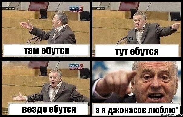 там ебутся тут ебутся везде ебутся а я джонасов люблю*