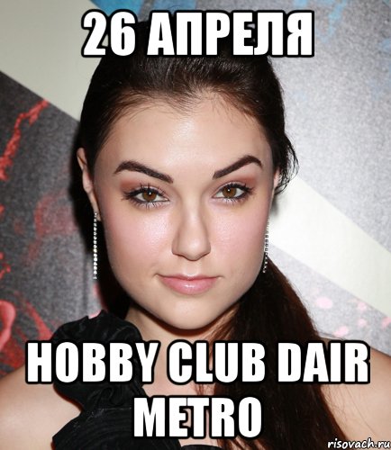 26 апреля hobby club dair metro, Мем  Саша Грей улыбается