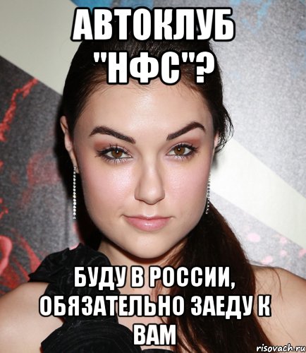 автоклуб "нфс"? буду в россии, обязательно заеду к вам, Мем  Саша Грей улыбается