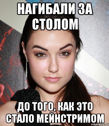 нагибали за столом до того, как это стало мейнстримом, Мем  Саша Грей улыбается