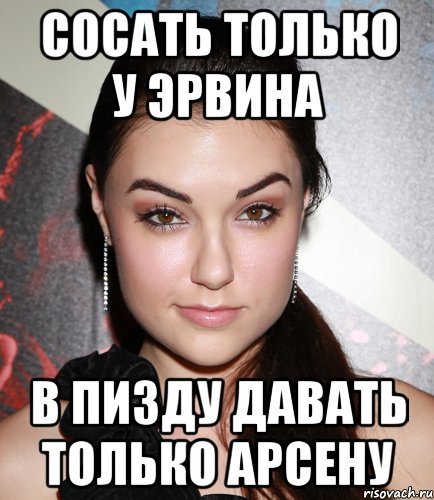 сосать только у эрвина в пизду давать только арсену, Мем  Саша Грей улыбается