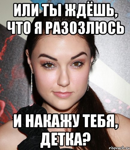 или ты ждёшь, что я разозлюсь и накажу тебя, детка?, Мем  Саша Грей улыбается