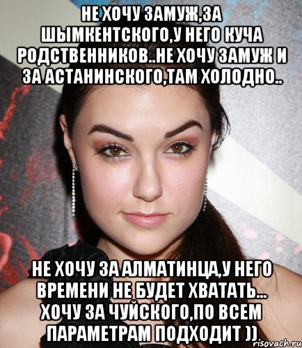 не хочу замуж,за шымкентского,у него куча родственников..не хочу замуж и за астанинского,там холодно.. не хочу за алматинца,у него времени не будет хватать... хочу за чуйского,по всем параметрам подходит )), Мем  Саша Грей улыбается