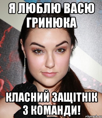 я люблю васю гринюка класний защітнік з команди!, Мем  Саша Грей улыбается