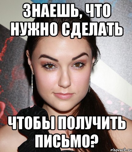 знаешь, что нужно сделать чтобы получить письмо?, Мем  Саша Грей улыбается