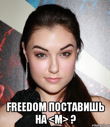  freedom поставишь на <m> ?, Мем  Саша Грей улыбается