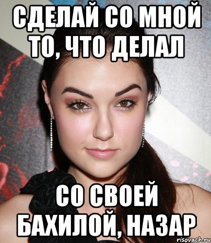 сделай со мной то, что делал со своей бахилой, назар, Мем  Саша Грей улыбается