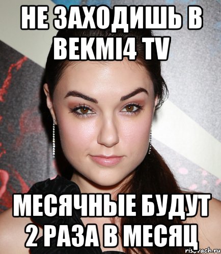 не заходишь в bekmi4 tv месячные будут 2 раза в месяц, Мем  Саша Грей улыбается