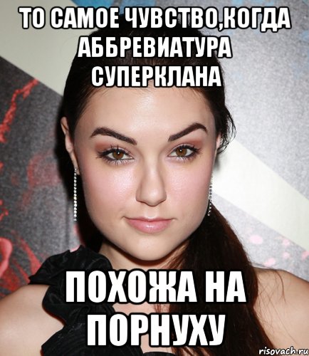 то самое чувство,когда аббревиатура суперклана похожа на порнуху, Мем  Саша Грей улыбается