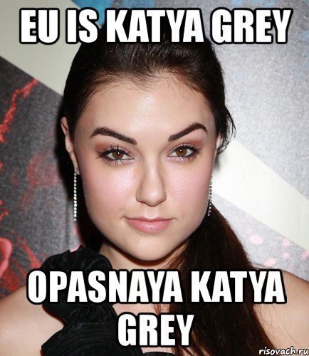 eu is katya grey opasnaya katya grey, Мем  Саша Грей улыбается