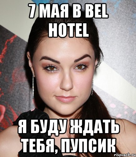 7 мая в bel hotel я буду ждать тебя, пупсик, Мем  Саша Грей улыбается