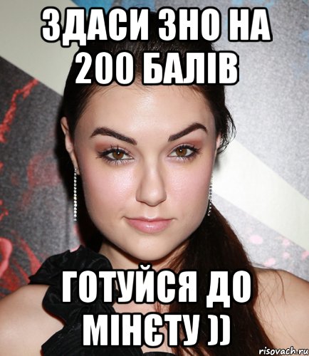 здаси зно на 200 балів готуйся до мінєту )), Мем  Саша Грей улыбается