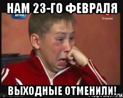 нам 23-го февраля выходные отменили!