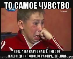 то самое чувство когда на карте нашёл место нахождения своего распределения, Мем  Сашок Фокин