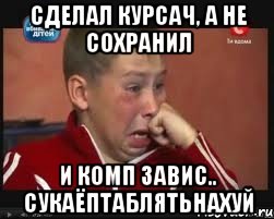 сделал курсач, а не сохранил и комп завис.. сукаёптаблятьнахуй, Мем  Сашок Фокин