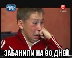  забанили на 90 дней