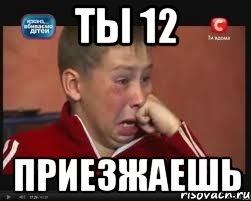 ты 12 приезжаешь, Мем  Сашок Фокин