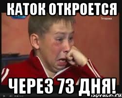 каток откроется через 73 дня!