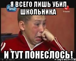 я всего лишь убил школьника и тут понеслось!