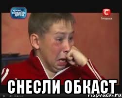  снесли обкаст