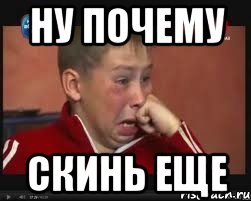 ну почему скинь еще