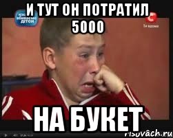 и тут он потратил 5000 на букет