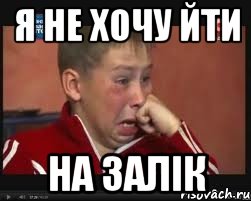 я не хочу йти на залік