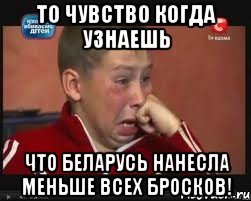 то чувство когда узнаешь что беларусь нанесла меньше всех бросков!