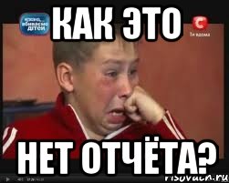 как это нет отчёта?