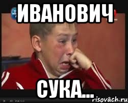 иванович сука...