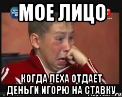 мое лицо когда леха отдает деньги игорю на ставку, Мем  Сашок Фокин