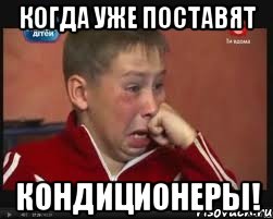 когда уже поставят кондиционеры!