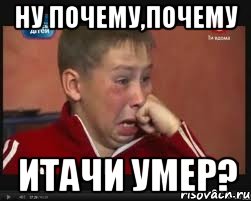 ну почему,почему итачи умер?