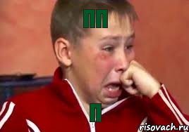 пп п