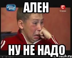 ален ну не надо