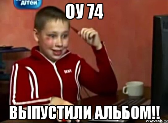 оу 74 выпустили альбом!!