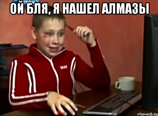 ой бля, я нашел алмазы 