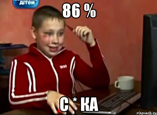 86 % с * ка, Мем Сашок (радостный)