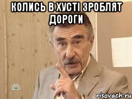 колись в хусті зроблят дороги , Мем Каневский (Но это уже совсем другая история)