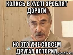 колись в хусті зроблят дороги но это уже совсем другая история, Мем Каневский (Но это уже совсем другая история)