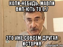 коли-небудь, мавпи вип*ють то 0,7 это уже совсем другая история, Мем Каневский (Но это уже совсем другая история)